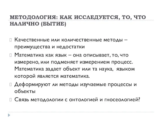 МЕТОДОЛОГИЯ: КАК ИССЛЕДУЕТСЯ, ТО, ЧТО НАЛИЧНО (БЫТИЕ) Качественные или количественные методы –