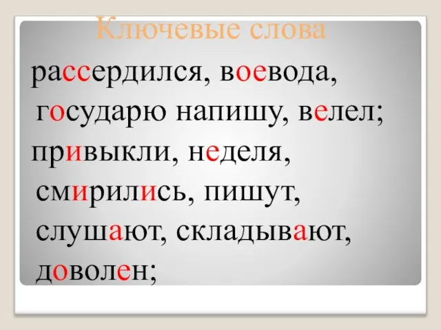 Ключевые слова рассердился, воевода, государю напишу, велел; привыкли, неделя, смирились, пишут, слушают, складывают, доволен;