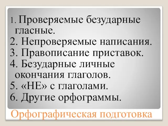 Орфографическая подготовка 1. Проверяемые безударные гласные. 2. Непроверяемые написания. 3. Правописание приставок.