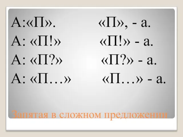 Запятая в сложном предложении А:«П». «П», - а. А: «П!» «П!» -