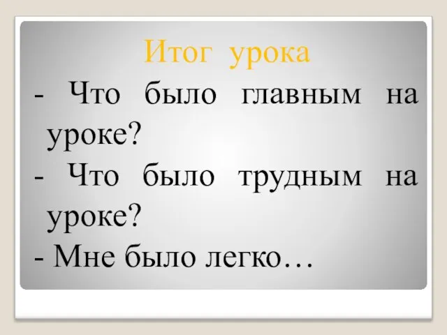 Итог урока - Что было главным на уроке? - Что было трудным