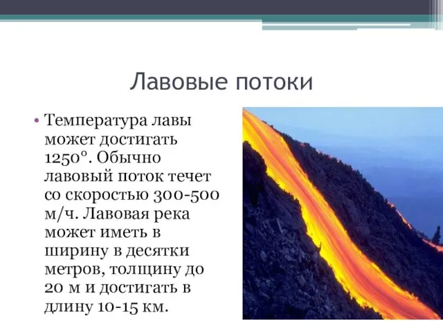 Лавовые потоки Температура лавы может достигать 1250°. Обычно лавовый поток течет со