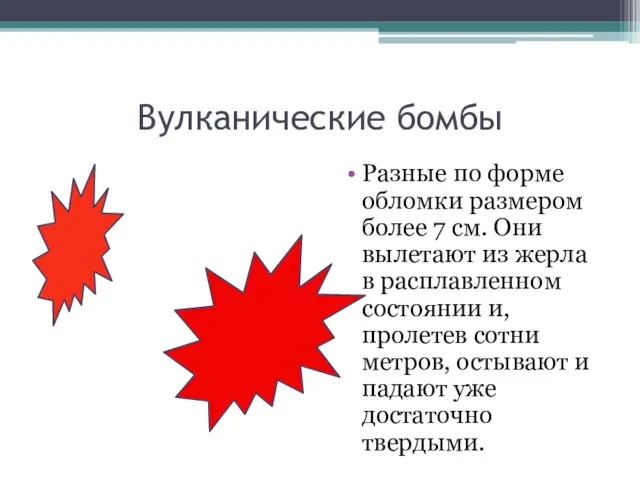 Вулканические бомбы Разные по форме обломки размером более 7 см. Они вылетают