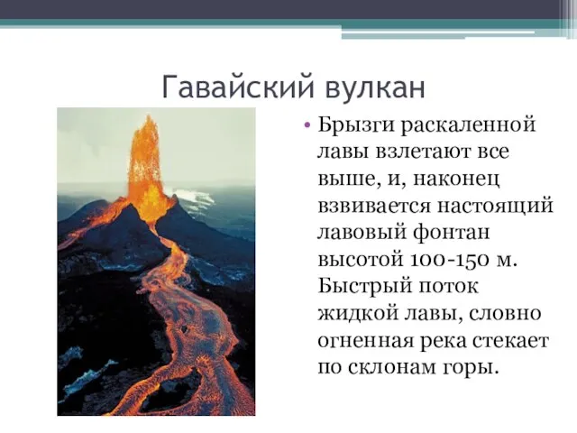 Гавайский вулкан Брызги раскаленной лавы взлетают все выше, и, наконец взвивается настоящий