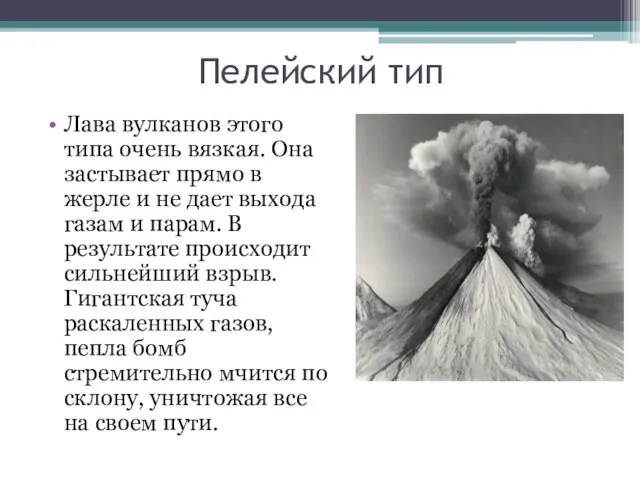 Пелейский тип Лава вулканов этого типа очень вязкая. Она застывает прямо в