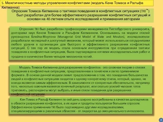 7 5. Межличностные методы управления конфликтами (модель Кена Томаса и Ральфа Килманна)