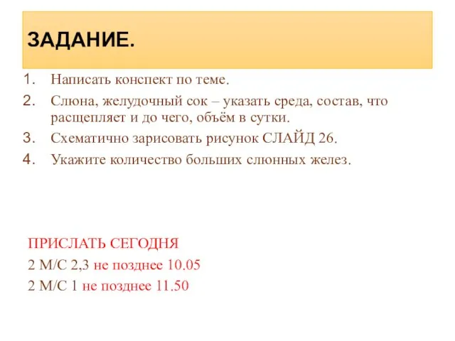 ЗАДАНИЕ. Написать конспект по теме. Слюна, желудочный сок – указать среда, состав,