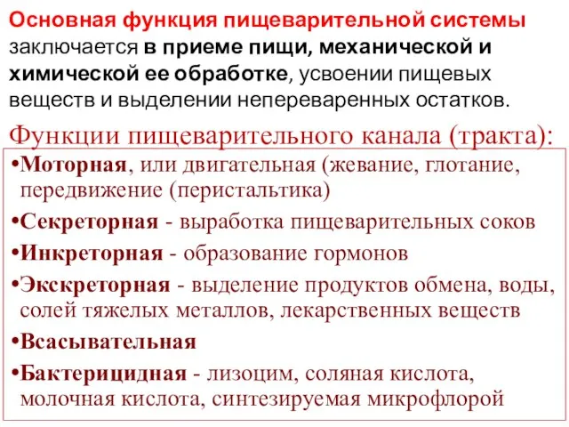 Функции пищеварительного канала (тракта): Моторная, или двигательная (жевание, глотание, передвижение (перистальтика) Секреторная