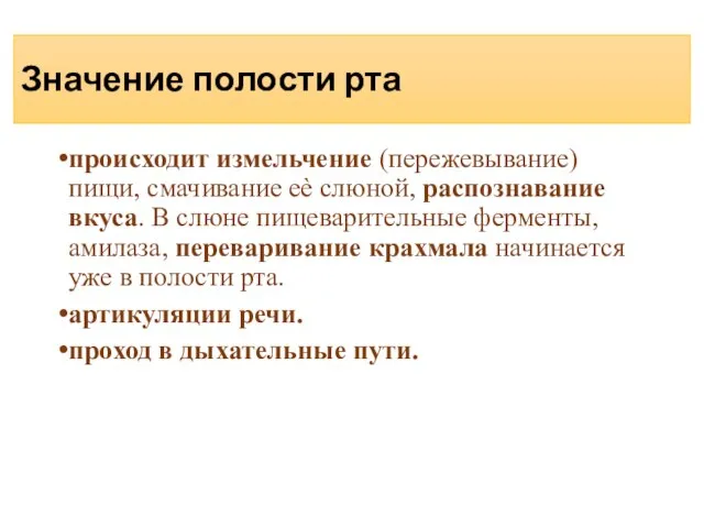 Значение полости рта происходит измельчение (пережевывание) пищи, смачивание еѐ слюной, распознавание вкуса.