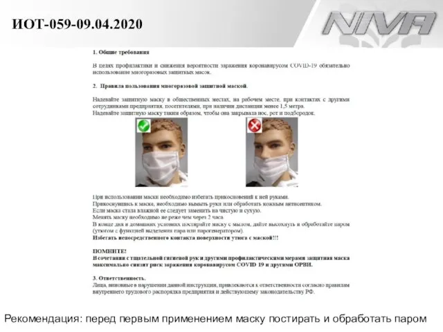 ИОТ-059-09.04.2020 Рекомендация: перед первым применением маску постирать и обработать паром