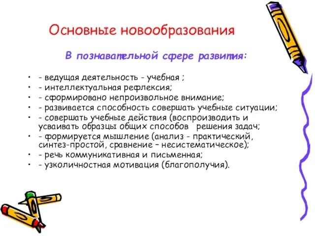 Основные новообразования В познавательной сфере развития: - ведущая деятельность - учебная ;