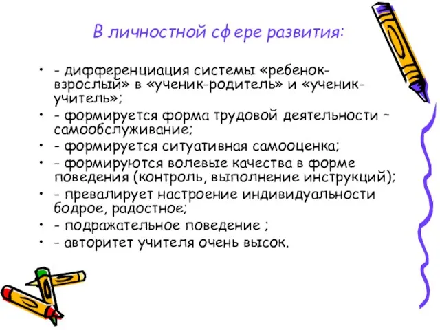 В личностной сфере развития: - дифференциация системы «ребенок-взрослый» в «ученик-родитель» и «ученик-учитель»;