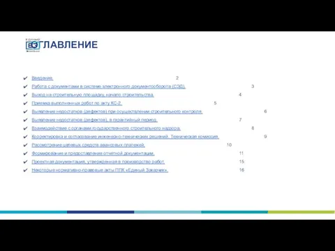 ОГЛАВЛЕНИЕ Введение. 2 Работа с документами в системе электронного документооборота (СЭД). 3