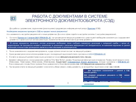 Для работы с документами, поручениями (резолюциями) предусмотрен информационный ресурс Практика (СЭД). Необходимо