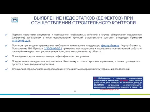 ВЫЯВЛЕНИЕ НЕДОСТАТКОВ (ДЕФЕКТОВ) ПРИ ОСУЩЕСТВЛЕНИИ СТРОИТЕЛЬНОГО КОНТРОЛЯ Порядок подготовки документов и совершение