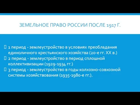 ЗЕМЕЛЬНОЕ ПРАВО РОССИИ ПОСЛЕ 1917 Г. 1 период - землеустройство в условиях