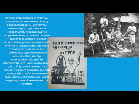 Методы, применявшиеся советской властью при заготовках в период продовольственной диктатуры, вызывали рост