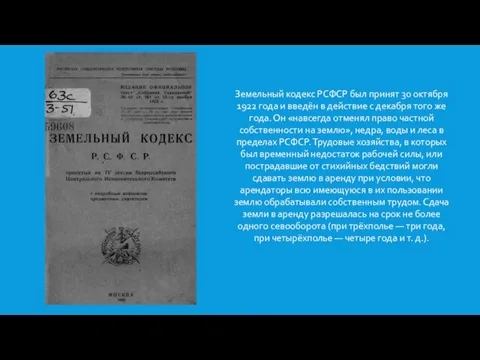 Земельный кодекс РСФСР был принят 30 октября 1922 года и введён в