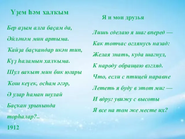 Я и мои друзья Лишь сделаю я шаг вперед — Как тотчас