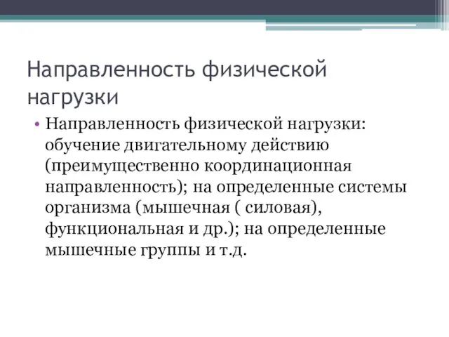 Направленность физической нагрузки Направленность физической нагрузки: обучение двигательному действию (преимущественно координационная направленность);