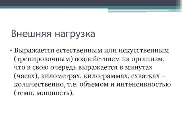 Внешняя нагрузка Выражается естественным или искусственным (тренировочным) воздействием на организм, что в