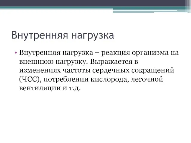 Внутренняя нагрузка Внутренняя нагрузка – реакция организма на внешнюю нагрузку. Выражается в