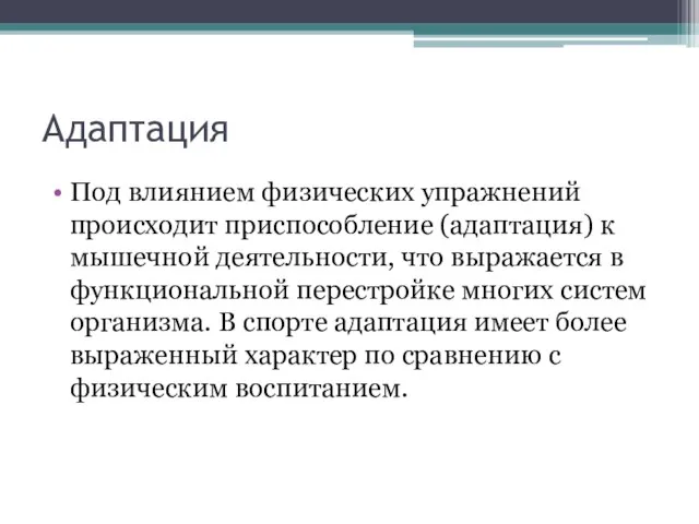 Адаптация Под влиянием физических упражнений происходит приспособление (адаптация) к мышечной деятельности, что