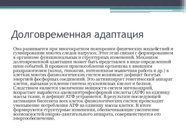 Долговременная адаптация Она развивается при многократном повторении физических воздействий и суммировании многих