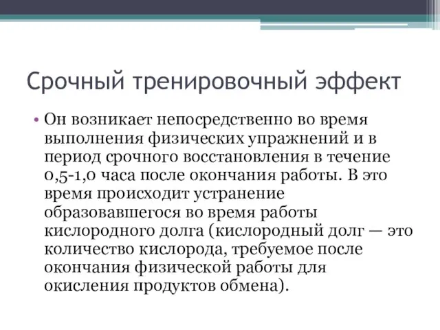 Срочный тренировочный эффект Он возникает непосредственно во время выполнения физических упражнений и