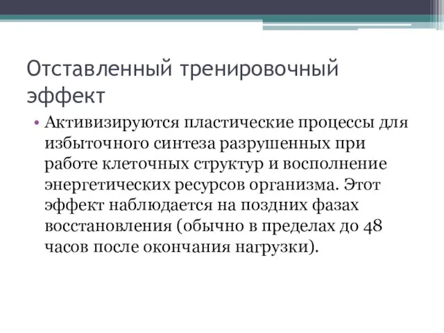 Отставленный тренировочный эффект Активизируются пластические процессы для избыточного синтеза разрушенных при работе