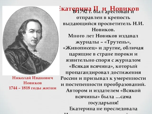 Екатерина II и Новиков Николай Иванович Новиков 1744 – 1818 годы жизни