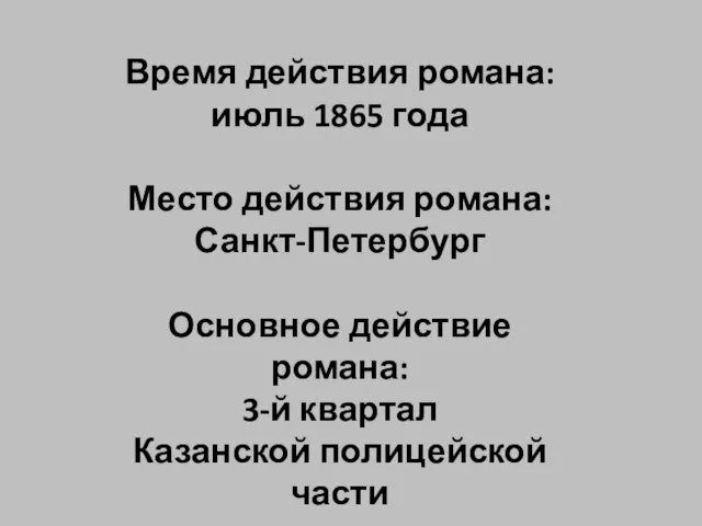 Время действия романа: июль 1865 года Место действия романа: Санкт-Петербург Основное действие