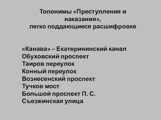 Топонимы «Преступления и наказания», легко поддающиеся расшифровке «Канава» – Екатерининский канал Обуховский