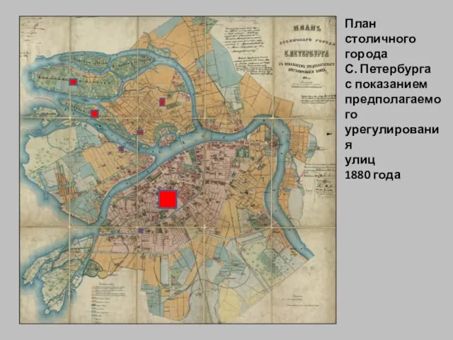 План столичного города С. Петербурга с показанием предполагаемого урегулирования улиц 1880 года