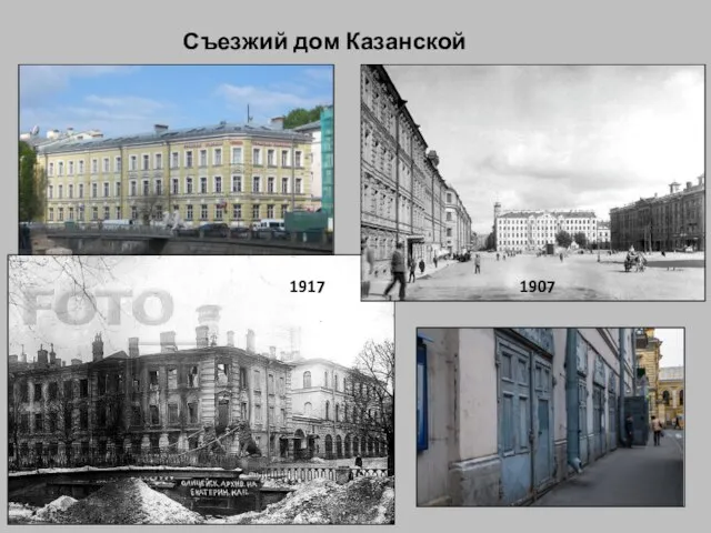 Съезжий дом Казанской части 1907 1917