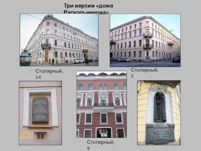 Три версии «дома Раскольникова» Столярный, 14 Столярный, 5 Столярный, 9