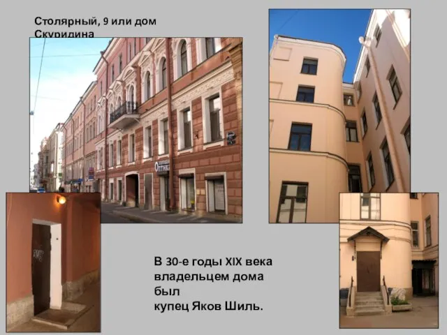Столярный, 9 или дом Скуридина В 30-е годы XIX века владельцем дома был купец Яков Шиль.