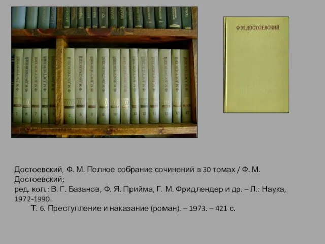 Достоевский, Ф. М. Полное собрание сочинений в 30 томах / Ф. М.