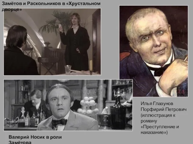 Замётов и Раскольников в «Хрустальном дворце» Валерий Носик в роли Замётова Илья