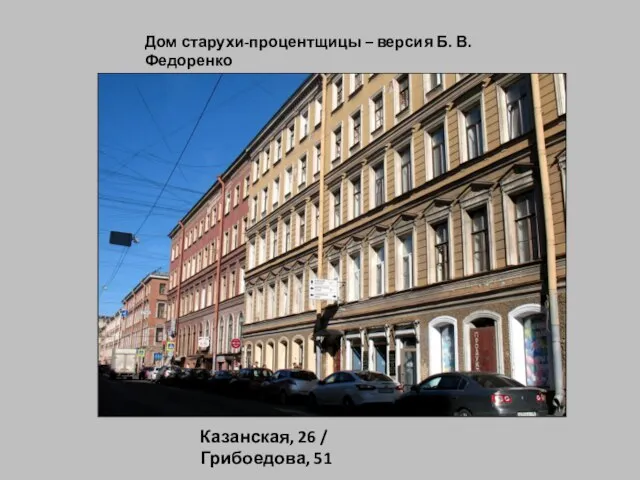 Дом старухи-процентщицы – версия Б. В. Федоренко Казанская, 26 / Грибоедова, 51