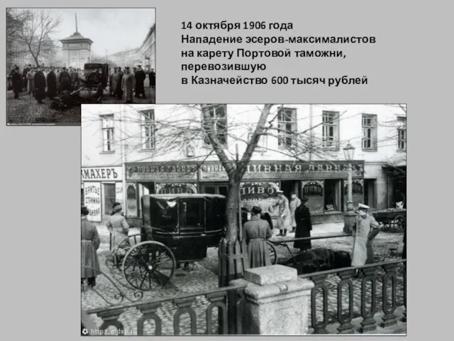 14 октября 1906 года Нападение эсеров-максималистов на карету Портовой таможни, перевозившую в Казначейство 600 тысяч рублей