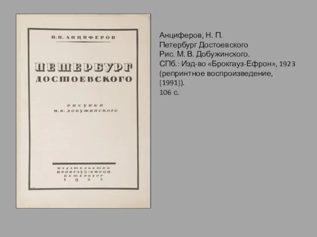 Анциферов, Н. П. Петербург Достоевского Рис. М. В. Добужинского. СПб.: Изд-во «Брокгауз-Ефрон»,