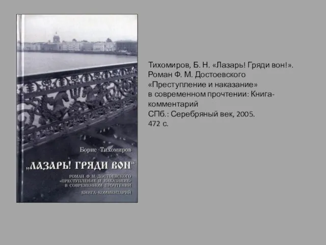 Тихомиров, Б. Н. «Лазарь! Гряди вон!». Роман Ф. М. Достоевского «Преступление и