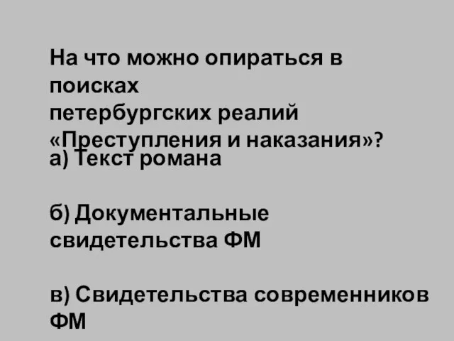 На что можно опираться в поисках петербургских реалий «Преступления и наказания»? а)