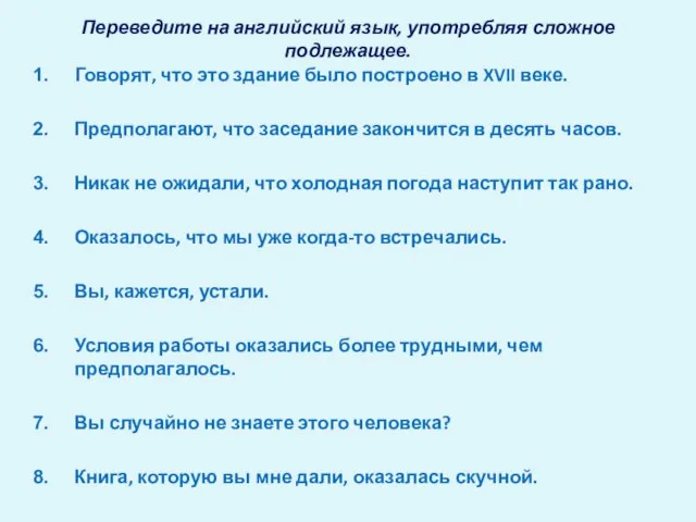 Переведите на английский язык, употребляя сложное подлежащее. Говорят, что это здание было