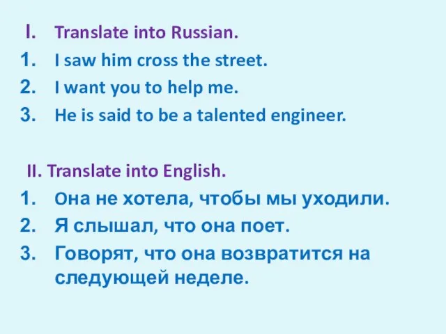 Translate into Russian. I saw him cross the street. I want you