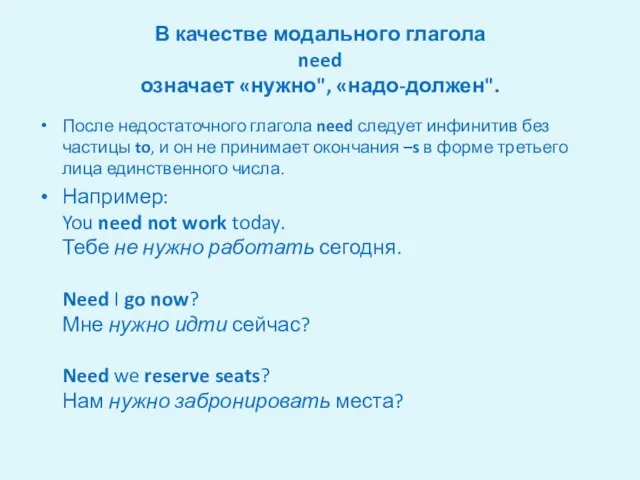 В качестве модального глагола need означает «нужно", «надо-должен". После недостаточного глагола need