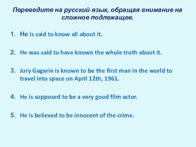 Переведите на русский язык, обращая внимание на сложное подлежащее. Не is said