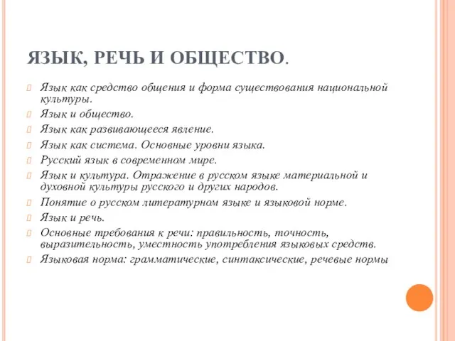 ЯЗЫК, РЕЧЬ И ОБЩЕСТВО. Язык как средство общения и форма существования национальной