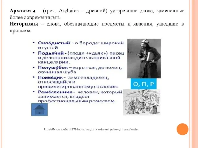 Архаизмы – (греч. Archaios – древний) устаревшие слова, замененные более современными. Историзмы